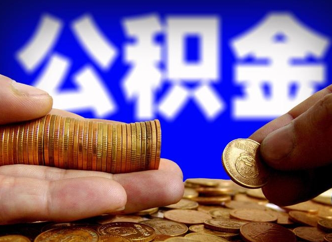 株洲找人提取公积金流程（株洲托人提取公积金）